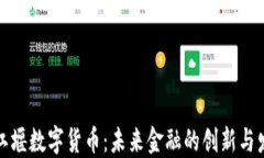 都江堰数字货币：未来金