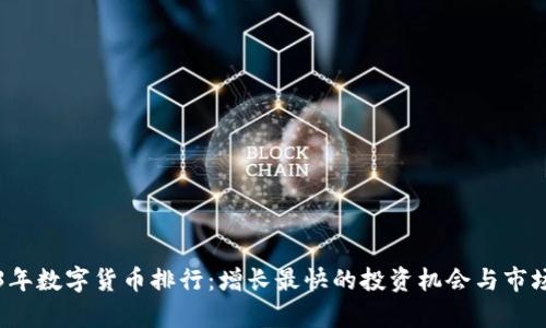 2023年数字货币排行：增长最快的投资机会与市场分析