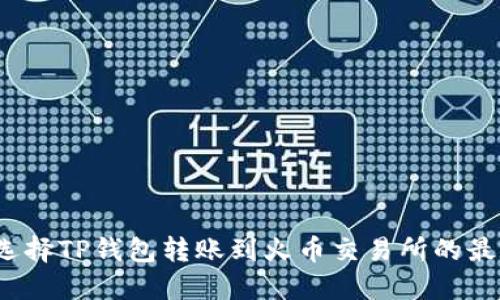 如何选择TP钱包转账到火币交易所的最佳链？