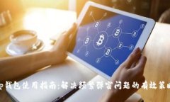 tp钱包使用指南：解决频繁弹窗问题的有效策略