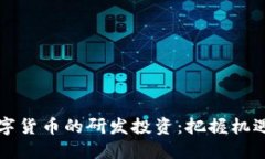 未来数字货币的研发投资
