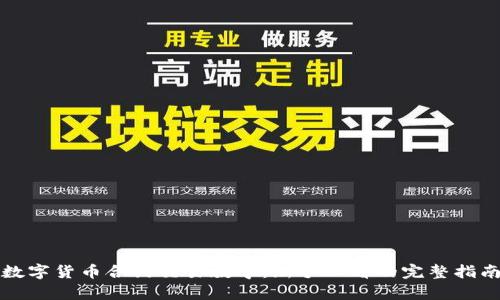 数字货币合约交易教学：新手必看的完整指南