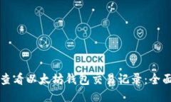 如何查看以太坊钱包交易