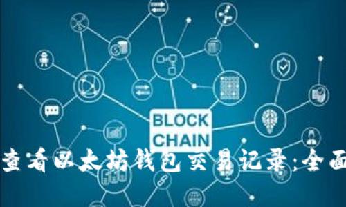 如何查看以太坊钱包交易记录：全面指南