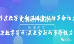 《比特度数字货币：未来