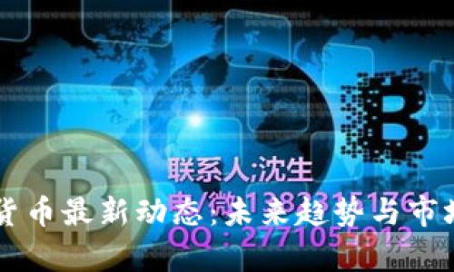 中国数字货币最新动态：未来趋势与市场前景分析