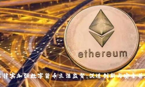 菲律宾加强数字货币立法监督：促进创新与安全并存