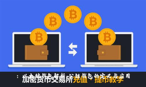 : 以太坊钱包解析：公链钱包的定义与应用