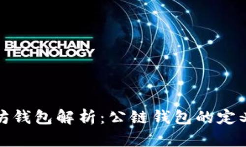 : 以太坊钱包解析：公链钱包的定义与应用