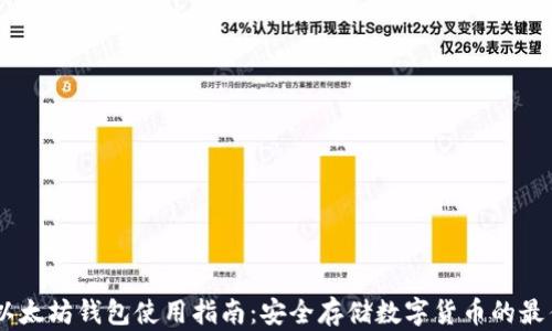 
USDT以太坊钱包使用指南：安全存储数字货币的最佳选择