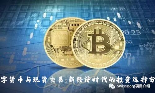 数字货币与现货交易：新经济时代的投资选择分析