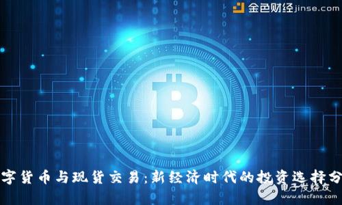 数字货币与现货交易：新经济时代的投资选择分析