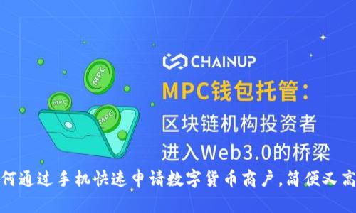 如何通过手机快速申请数字货币商户，简便又高效