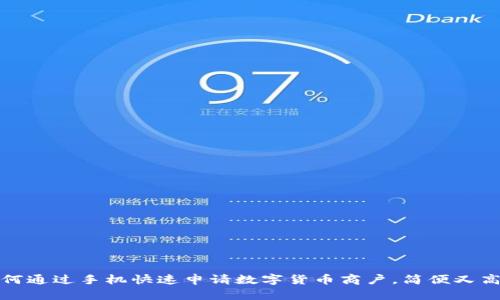 如何通过手机快速申请数字货币商户，简便又高效