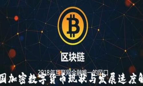 
中国加密数字货币现状与发展速度解读
