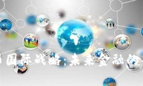 数字货币国际战略：未来金融的关键趋势