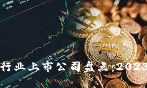 数字货币行业上市公司盘点：2023最新动态