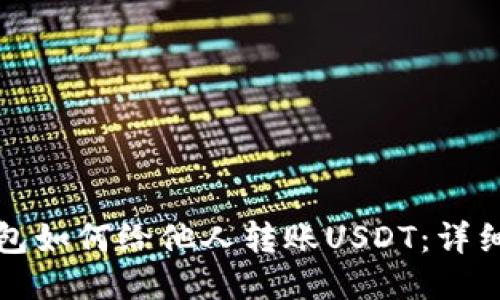 TP钱包如何给他人转账USDT：详细指南