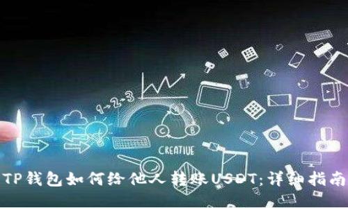 TP钱包如何给他人转账USDT：详细指南