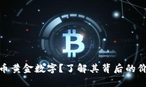 什么是货币黄金数字？了解其背后的价值与影响