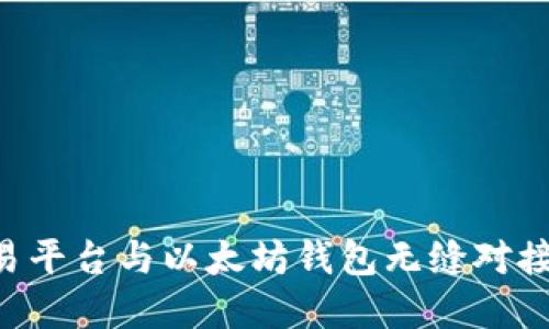 如何将交易平台与以太坊钱包无缝对接：完整指南