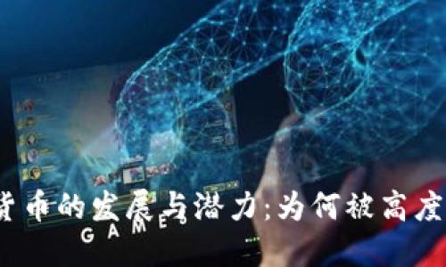 数字货币的发展与潜力：为何被高度评价？