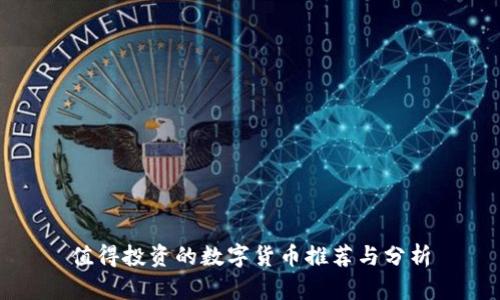 值得投资的数字货币推荐与分析