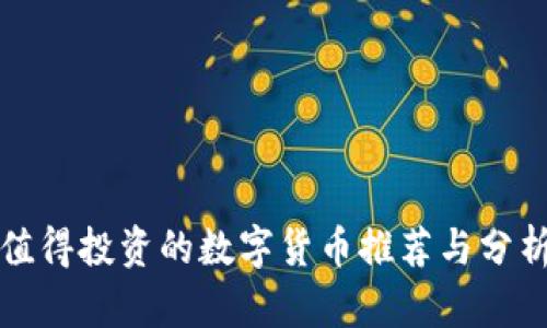 值得投资的数字货币推荐与分析