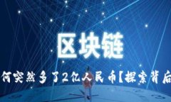 TP钱包账户为何突然多了