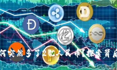 TP钱包账户为何突然多了2亿人民币？探索背后的原因与对策