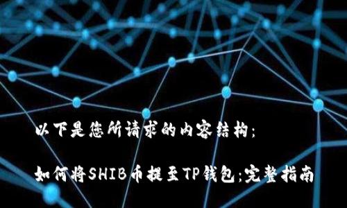 以下是您所请求的内容结构：

如何将SHIB币提至TP钱包：完整指南