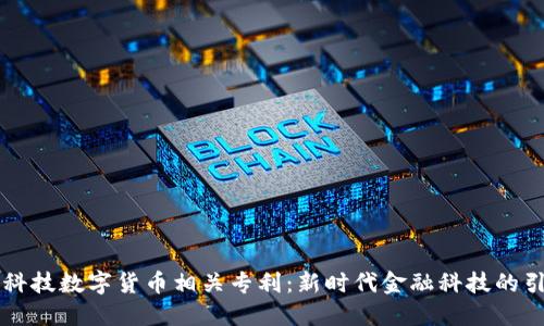 朗科科技数字货币相关专利：新时代金融科技的引领者