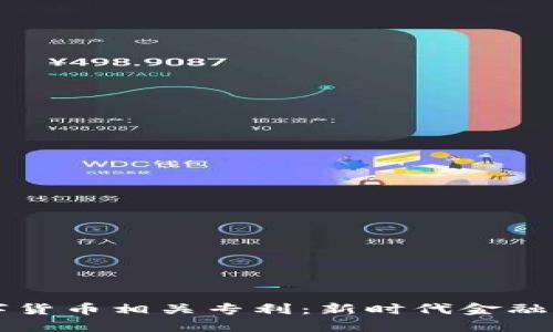 朗科科技数字货币相关专利：新时代金融科技的引领者
