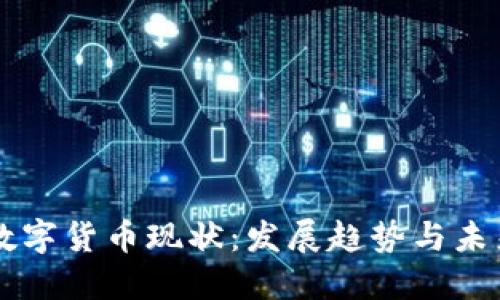 英国数字货币现状：发展趋势与未来展望