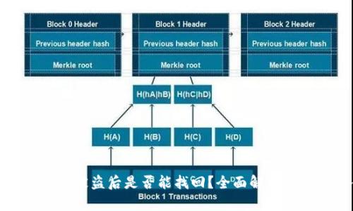 TP钱包资产被盗后是否能找回？全面解析与解决方案