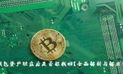 TP钱包资产被盗后是否能找回？全面解析与解决方