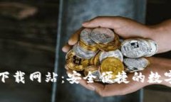 数字货币官方下载网站：安全便捷的数字资产交