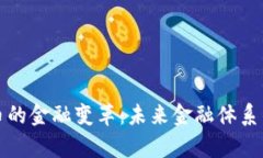 数字货币的金融变革：未来金融体系的新篇章