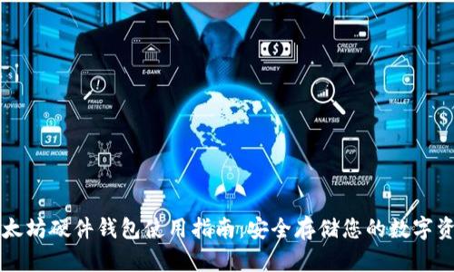 以太坊硬件钱包使用指南：安全存储您的数字资产