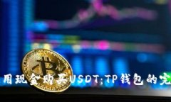 如何使用现金购买USDT：TP钱包的完整指南