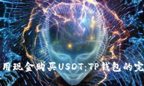 如何使用现金购买USDT：TP钱包的完整指南