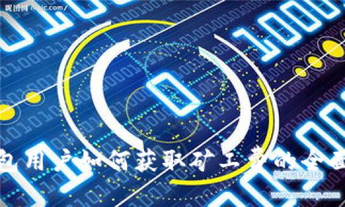 优质
tp钱包用户如何获取矿工费的全面指南