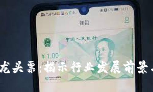   数字货币龙头票：揭示行业发展前景与投资策略 