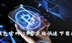 TP钱包官网iOS客户端快速下载指南