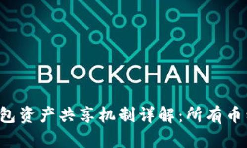 ### TP钱包资产共享机制详解：所有币种是否共用？