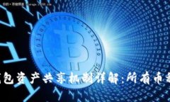 ### TP钱包资产共享机制详解：所有币种是否共用