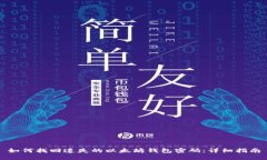 如何找回遗失的以太坊钱包密码：详细指南