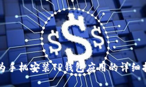 华为手机安装TP钱包应用的详细指南