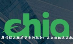 中原传媒与数字货币的融合: 未来的机遇与挑战