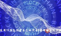 如何使用TP钱包创建自己的代币？费用解析及步骤
